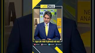 DNA: नरेंद्र मोदी और राहुल गांधी में बुनियादी फर्क क्या है? #Shorts #DNAShorts screenshot 5