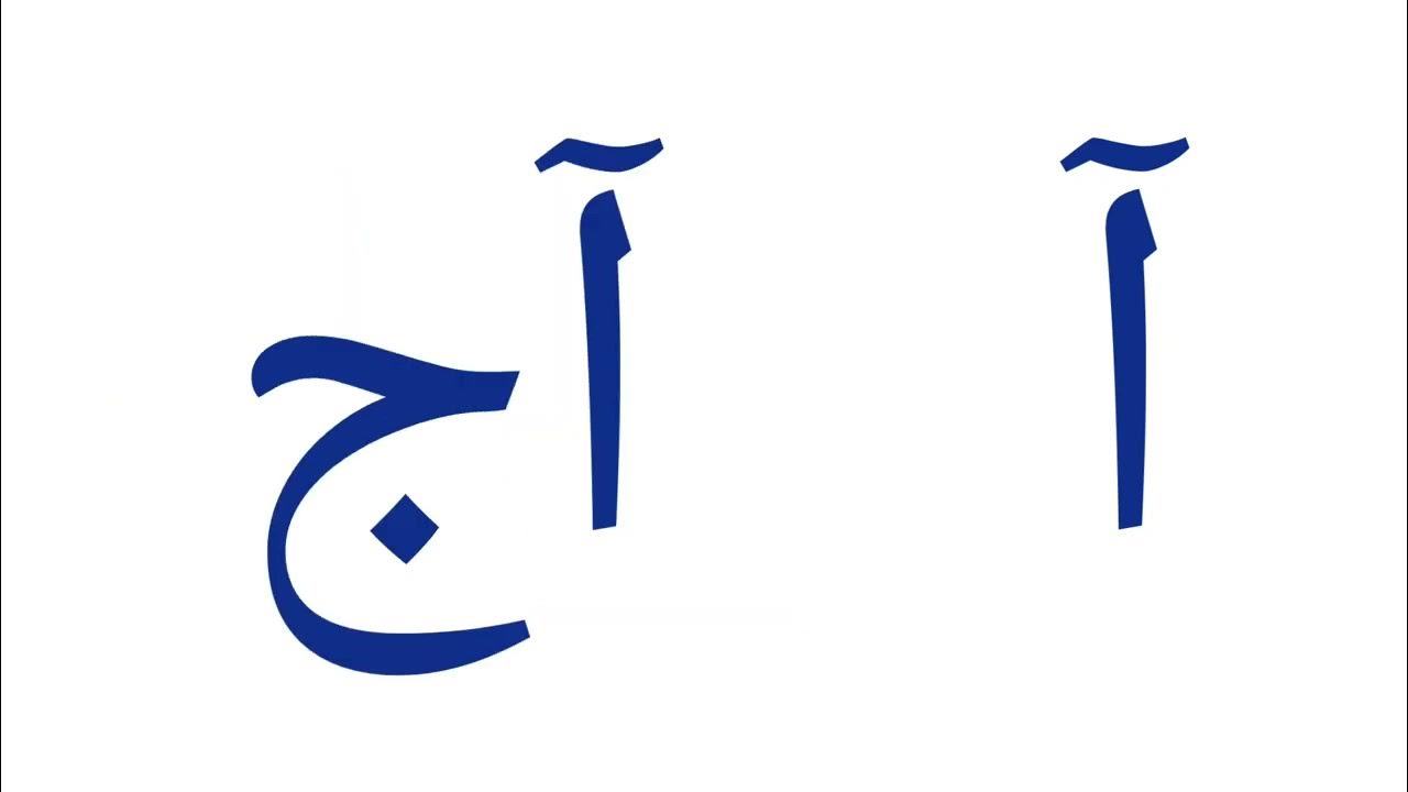 Alif mad aa sy words , Urdu qaida (haroof tahagi) الف مد آ سے بننے والے