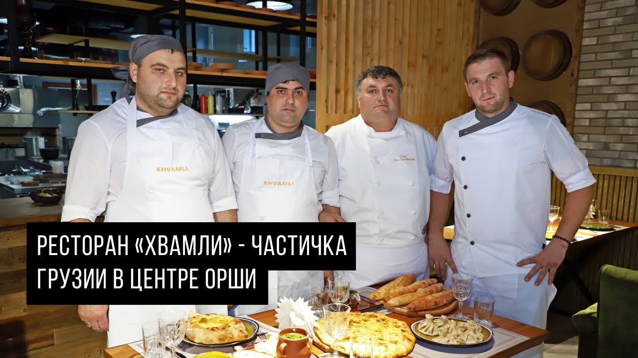 Кафе хвамли орша Кафе хвамли орша