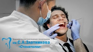 Стоматология имени С.А. Злотникова в Туле Стоматология имени С.А. Злотникова в Туле