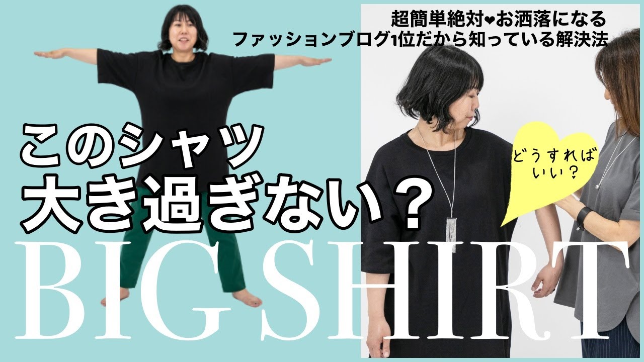 【４０代５０代】ビッグシルエット対策