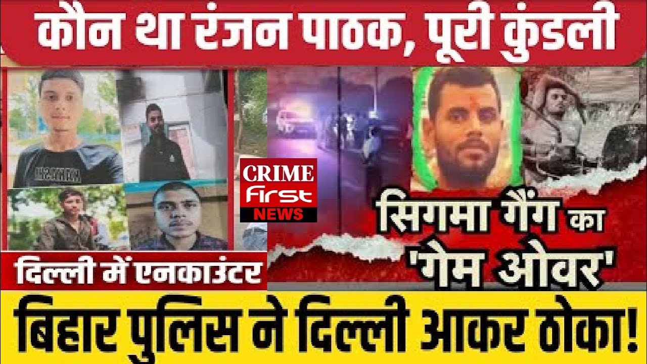 Encounter में मारे गए Sigma And Company Gang के गुर्गे! Ranjan Pathak | CrimeFirst  | 