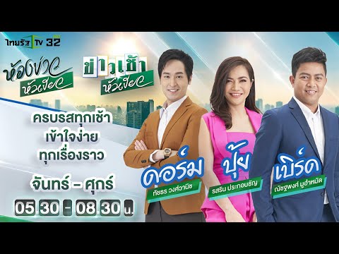 Live : ห้องข่าวหัวเขียว 30 มี.ค. 65  | ThairathTV