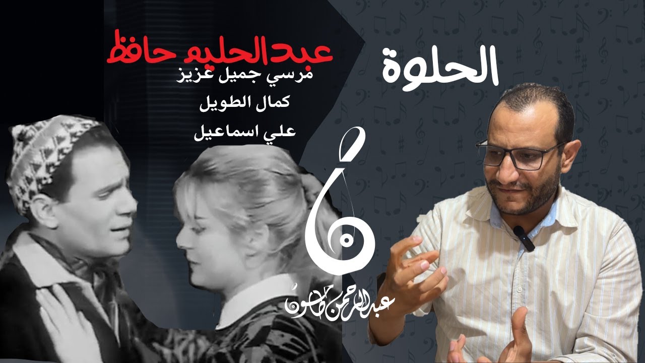 تحليل أغنية الحلوة - روعة عبدالحليم حافظ - ابداع كمال الطويل وعلي اسماعيل تحفة موسيقية رائعة