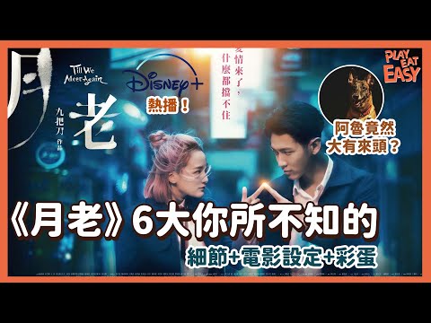 #煲劇易 【《月老》影評電影講解、6大細節&設定 & 彩蛋分享】電影和小說的結局竟然大不同？！｜多少粒白色念珠才可投胎轉成人？｜電影加入不少原創角色｜柯震東 王淨 宋芸樺 馬志翔｜Disney+