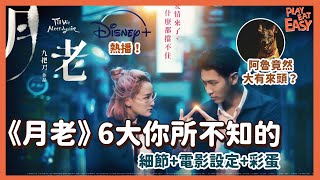 #煲劇易 【《月老》影評電影講解、6大細節\u0026設定 \u0026 彩蛋分享】電影和小說的結局竟然大不同？！｜多少粒白色念珠才可投胎轉成人？｜電影加入不少原創角色｜柯震東 王淨 宋芸樺 馬志翔｜Disney+
