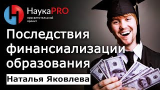 Социальные последствия финансиализации образования - Наталья Яковлева | Платное образование