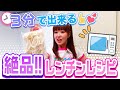 【激うま!!️】かつみの胃袋わしづかみ!?️さゆりの秘︎レンチン時短料理❤️