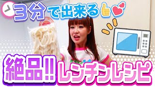 【激うま‼️】かつみの胃袋わしづかみ⁉️さゆりの㊙︎レンチン時短料理❤️
