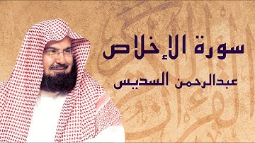 القرآن الكريم بصوت الشيخ عبد الرحمن السديس لسورة الإخلاص
