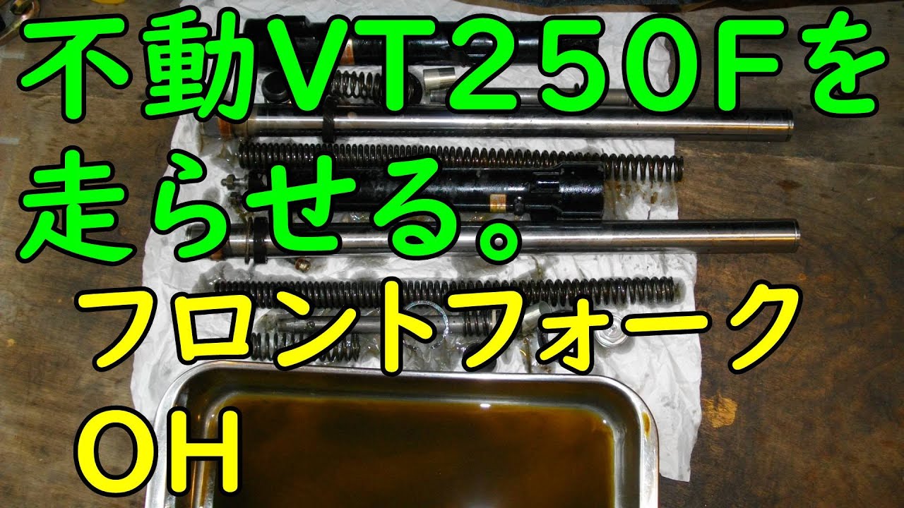 不動VT250FEを走らせる #34(フロントフォークOH) Motorcycle