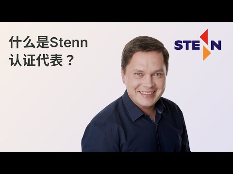 增加您的收入：成为Stenn的认证代表