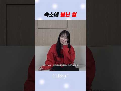 화재 경보 울렸는데 '치킨' 사수했던 아이돌 (사진 포함) #CLASSy #클라씨#4th_Anniversary