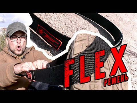 То, что нужно каждому мужику - брючный ремень Флекс (flex) Может как подарок на 23 февраля?