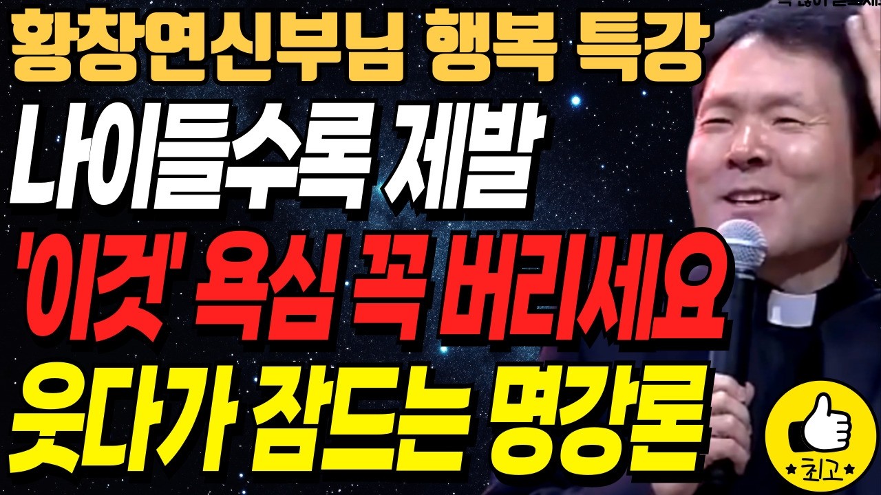 나이들수록 '이것' 욕심 꼭 버리세요 꼭 보세요ㅣ귀티나는 노후ㅣ황창연신부님최근강의ㅣ오디오북ㅣ노년ㅣ인생철학ㅣ인생조언