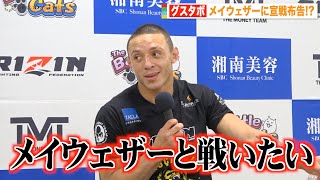 【RIZIN.38】グスタボ、圧巻KO勝利でメイウェザーに対戦要求　朝倉未来を挑発？「自分の方が上だ」　『RIZIN.38』試合後インタビュー