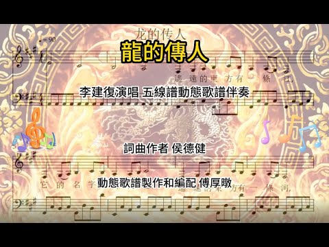 龙的传人 李建復演唱 五线谱动态歌谱伴奏