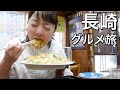 【長崎 女ひとり旅①】２泊３日で欲望のまま長崎グルメを食べまくる旅！