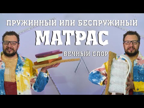 Пружинный или беспружинный матрас? Фактор правды