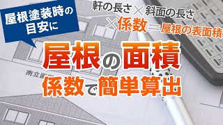屋根の面積の出し方 簡単に計算する方法を教えます