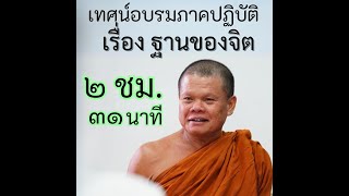 ฐานของจิต - พระอาจารย์โสภา สมโณ