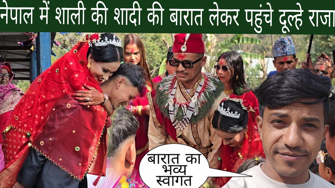नेपाल में शाली जी की शादी की बारात लेकर पहुंचे दूल्हे राजा 