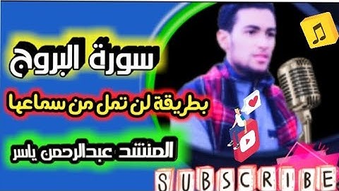 سورة البروج _بصوت المنشد عبدالرحمن ياسر
