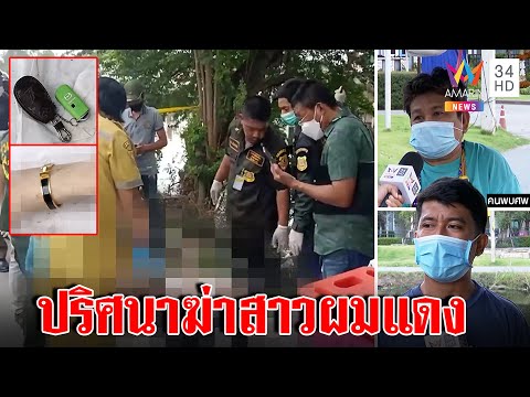 สยองฆ่าทุบหัวกะเทยผมแดงโยนน้ำทิ้งกุญแจไขปริศนา พยานเผยเสียงลึกลับ | ทุบโต๊ะข่าว | 23/11/65