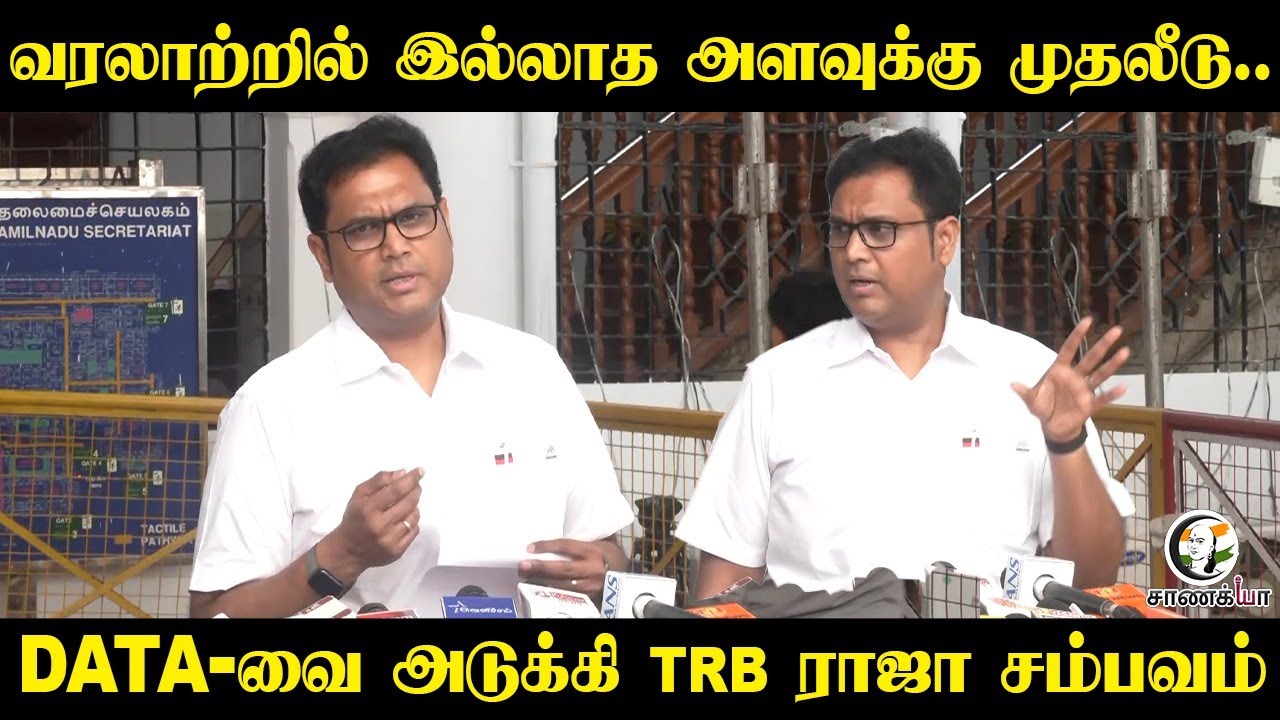⁣TRB Raja Pressmeet | வரலாற்றில் இல்லாத அளவுக்கு முதலீடு.. | MK Stalin | 2026 Election | DMK