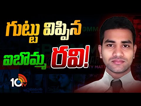 Ibomma Ravi | Police Investigation | రవినుంచి అత్యంత కీలక సమాచారం రాబట్టిన పోలీసులు | 10TV - 10TVNEWSTELUGU