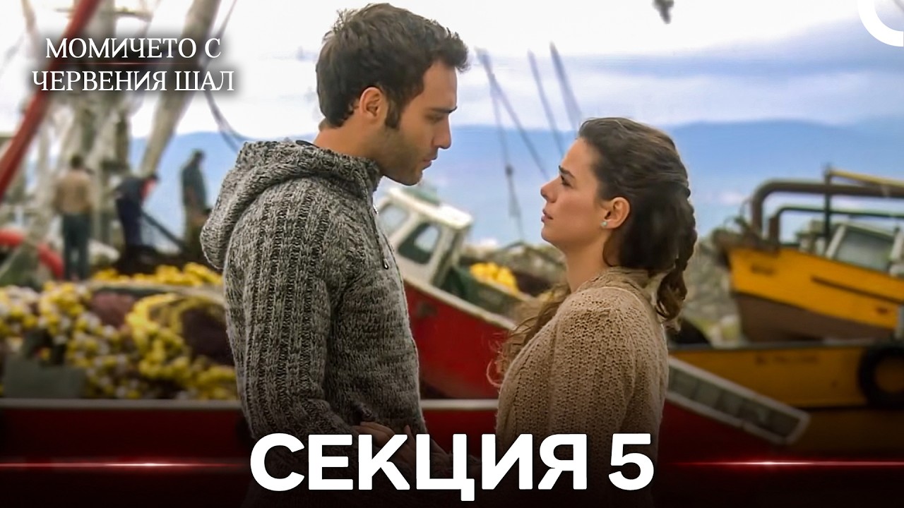 Момичето С Червения Шал 5 Секция (Bulgarian Dubbed) (дълга версия)