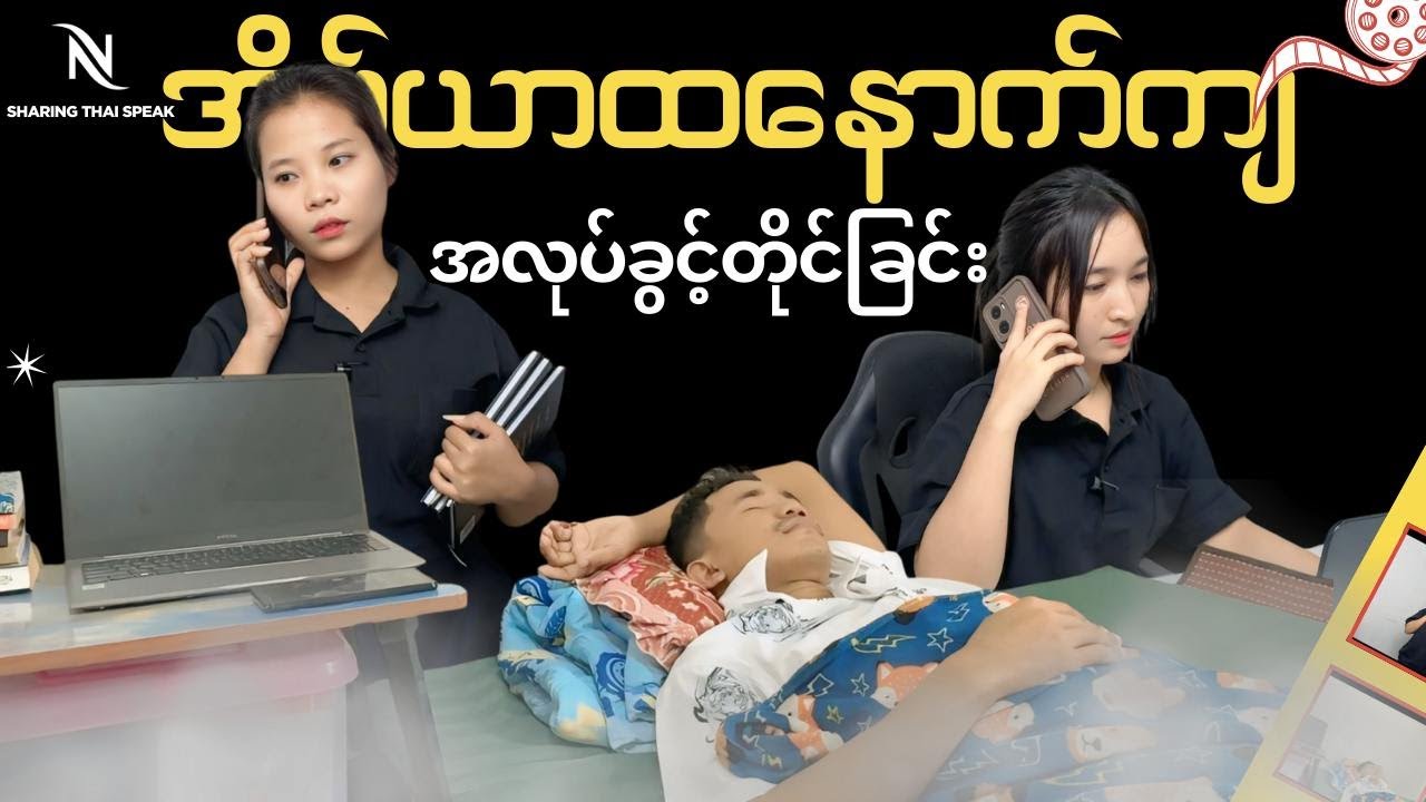 အိပ်ရာထနောက်ကျလို့အလုပ်ခွင့်ယူတိုင်းဖူးလား ?