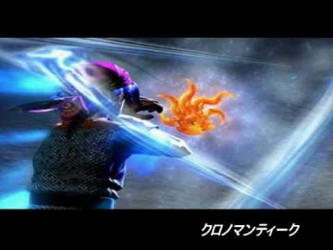 クロノクロス･クロノマンティーク