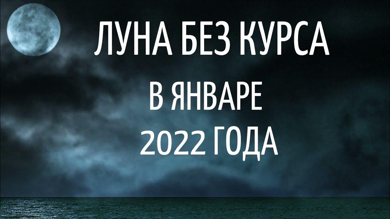 Холостая луна в марте 2024г. Луна без курса 2022. Холостая Луна 2022. Холостая Луна октябрь 2022. Холостая Луна 2022 года.