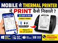 Mobile se kaise print nikale ,hotel ka bill mobile se kaise banay
