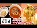【日高屋】期間限定！チゲ味噌ラーメンで旨辛まいう〜！