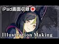厚塗りイラストメイキング - 原神/ティナリ- iPad画面収録