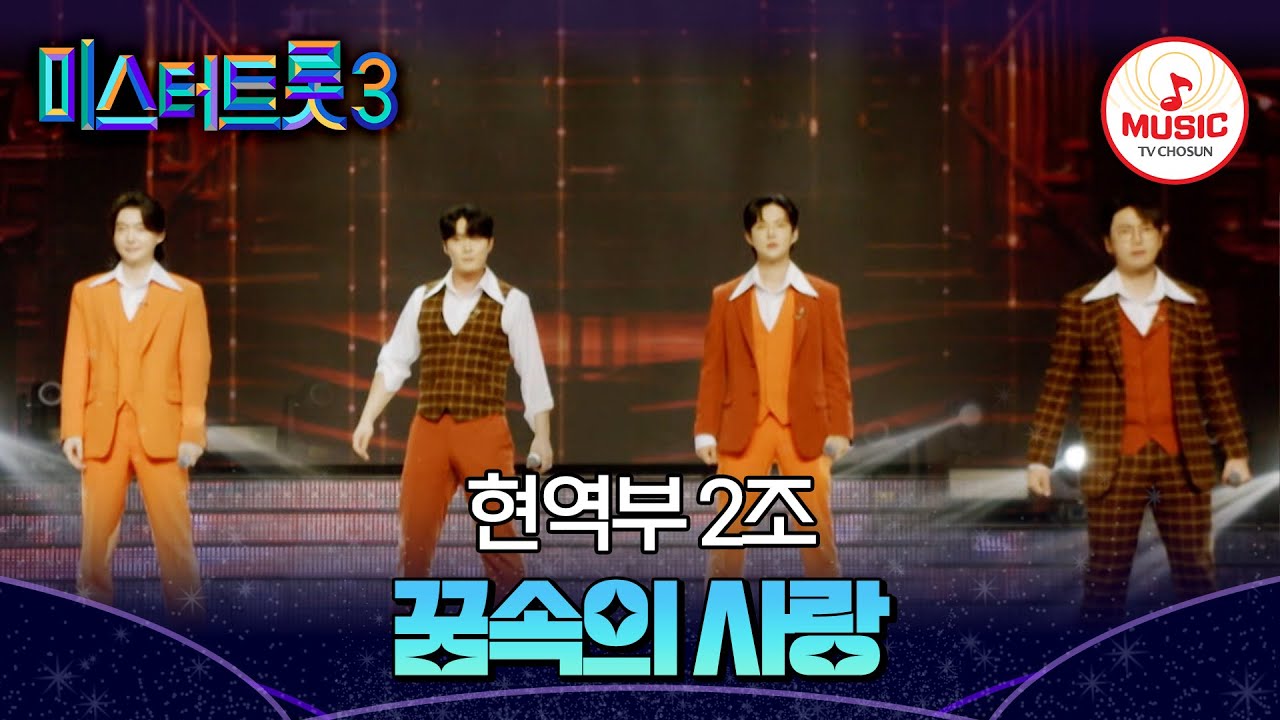 [#미스터트롯3] 눈 호강, 귀 호강 칼각 군무 탭댄스까지😎 장르별 팀 배틀 현역부 2조 '꿈속의 사랑'♬ #TVCHOSUNMUSIC (TV CHOSUN 250116 방송)