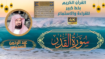 97-Surat Al-qadr Sheikh Abdul Rahman Al-Sudais| سورة القدر - الشيخ   عبد الرحمن السديس