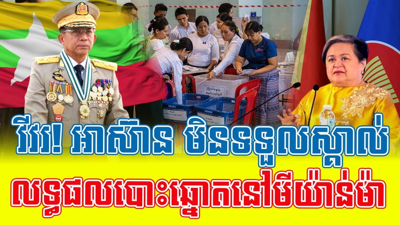 🚨🚨BREAKING NEWS: "Myanmar’s junta faces crisis as ASEAN rejects its sham election results."