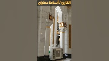 قراءة خاشعة للقارئ اسامة عطران