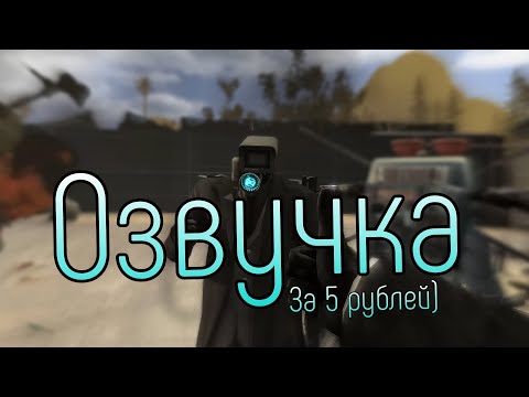 Скибиди Туалет 63, но Озвучка за 5 Рублей! (тг канал в шапке профиля)