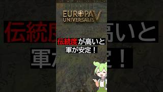 【EU5】軍の伝統度の見方と注意点【初心者向け】