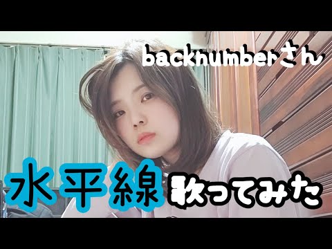 【 歌ってみた 】backnumberさんの水平線を歌ってみた【 樹里 】【 backnumber】