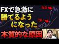 【革命】FXで急激に勝てるようになる本質を5つ話します