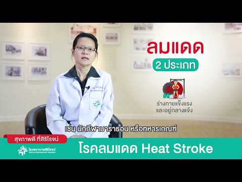 โรคลมแดด (Heat Stroke)