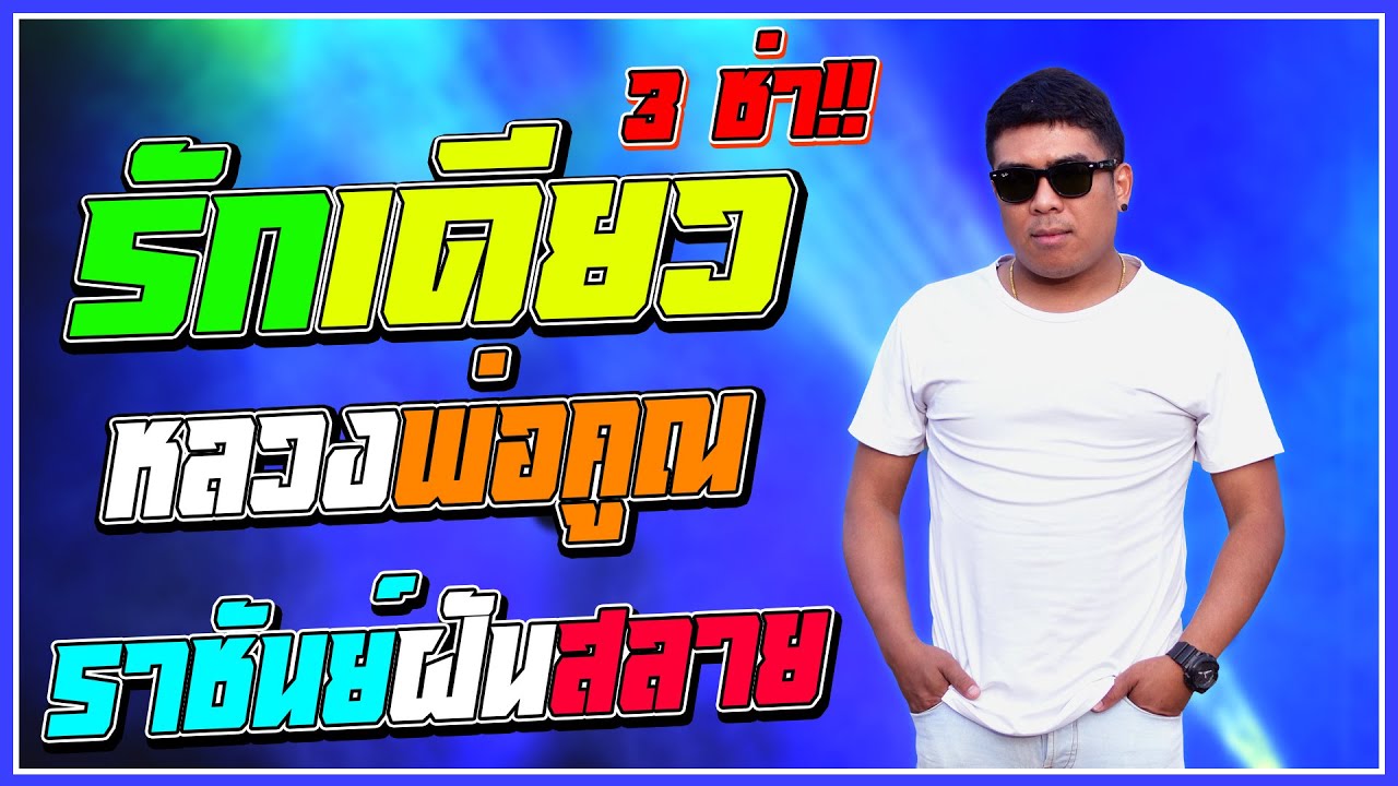 รวมเพลงลูกทุ่ง+เพื่อชีวิต รักเดียว(3ช่า) + วณิพก + ราชันย์ฝันสลาย + หลวงพ่อคูณ | Cover วงเลม่อนแบนด์