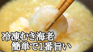 コスパ抜群！冷凍むき海老がプリプリで止まらない和風ピリ辛煮込みの作り方