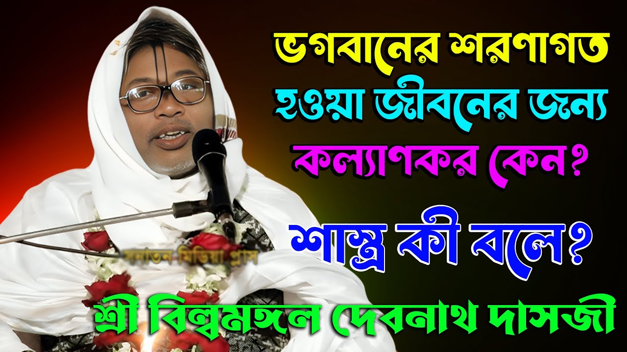 ভগবানের শরণাগত হওয়া জীবনের জন্য কল্যাণকর কেন। শাস্ত্র কী বলে? শ্রী বিল্বমঙ্গল কৃষ্ণ দাস। New 2026