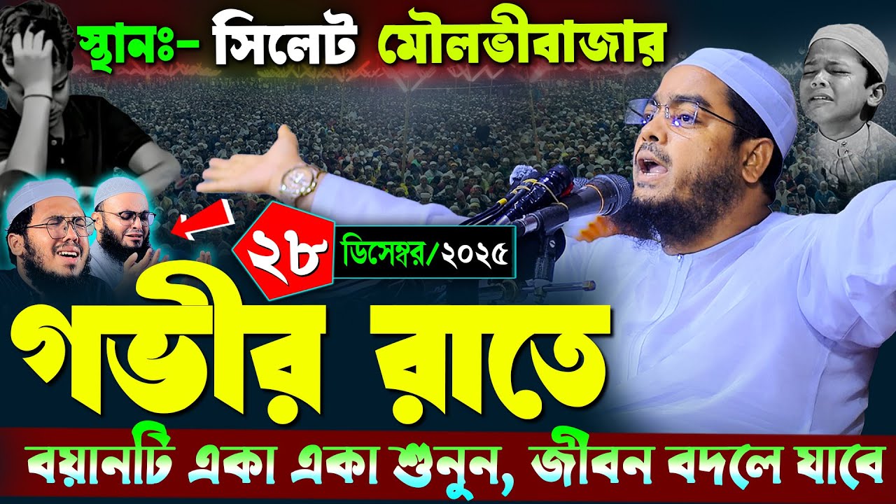 সিলেট মৌলভীবাজারে নতুন ওয়াজ | ২৮/১২/২০২৫ হাফিজুর রহমান সিদ্দিকী ওয়াজ ২০২৫ | hafizur rahman Siddiq
